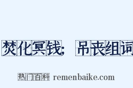 焚化冥钱;吊丧组词是什么意思的图片